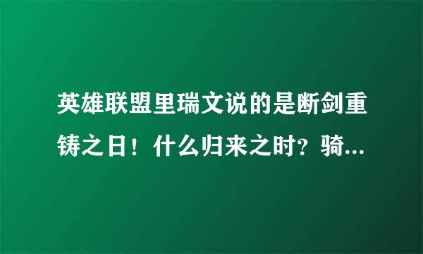 英雄联盟里瑞文说的是断剑重铸之日！什么归来之时？骑士还是其势？