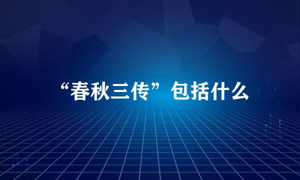 “春秋三传”包括什么