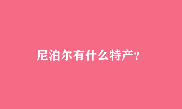 尼泊尔有什么特产？