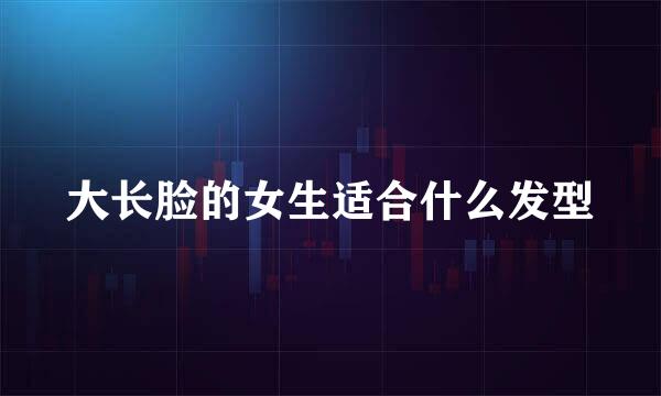 大长脸的女生适合什么发型