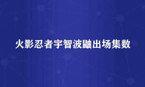 火影忍者宇智波鼬出场集数