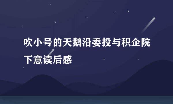 吹小号的天鹅沿委投与积企院下意读后感