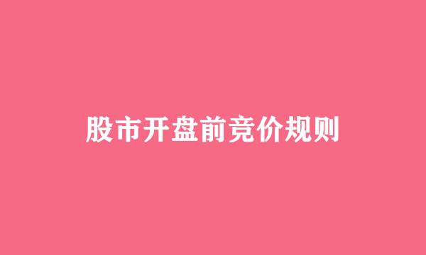 股市开盘前竞价规则