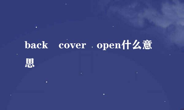 back cover open什么意思