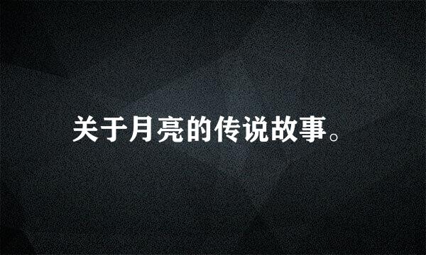 关于月亮的传说故事。