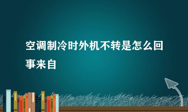 空调制冷时外机不转是怎么回事来自