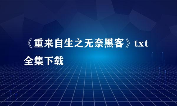 《重来自生之无奈黑客》txt全集下载