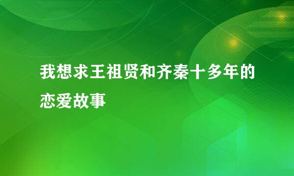 我想求王祖贤和齐秦十多年的恋爱故事
