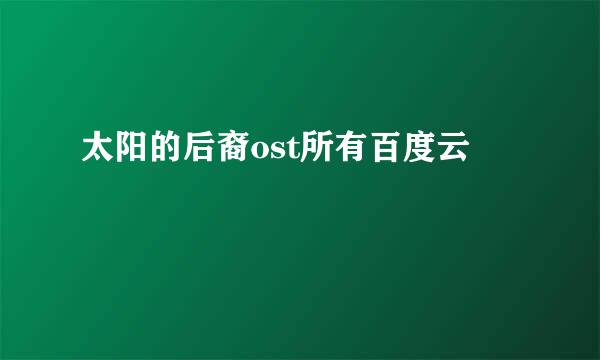 太阳的后裔ost所有百度云