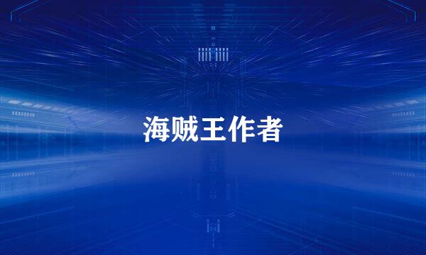 海贼王作者
