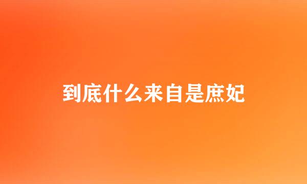 到底什么来自是庶妃