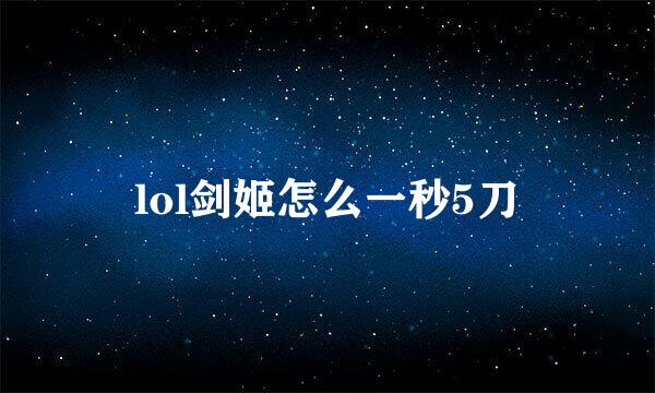 lol剑姬怎么一秒5刀