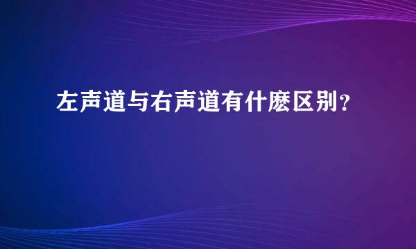 左声道与右声道有什麽区别？