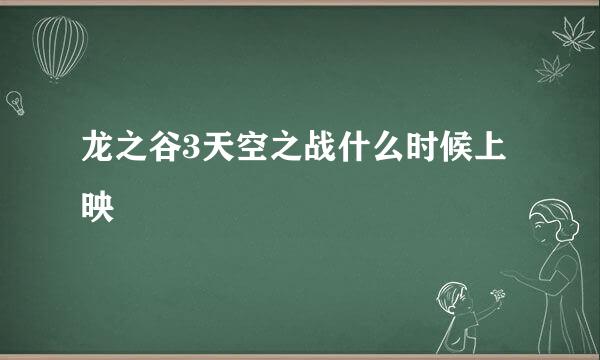 龙之谷3天空之战什么时候上映