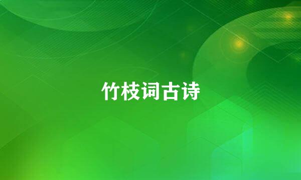 竹枝词古诗