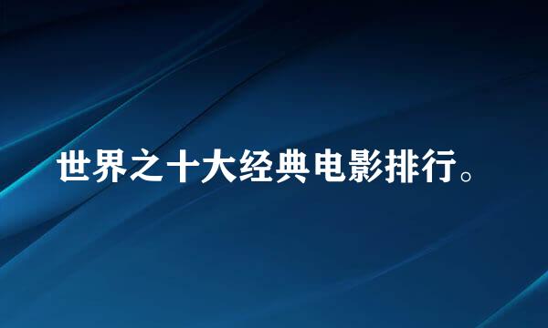 世界之十大经典电影排行。