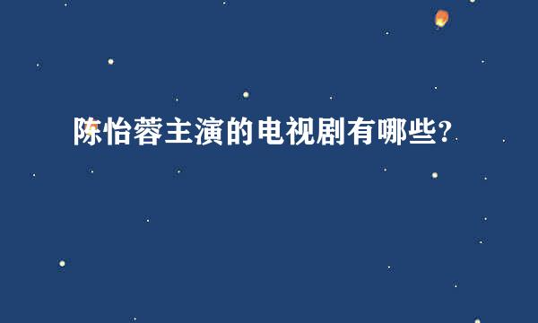 陈怡蓉主演的电视剧有哪些?
