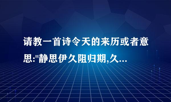 请教一首诗令天的来历或者意思: