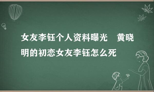 女友李钰个人资料曝光 黄晓明的初恋女友李钰怎么死