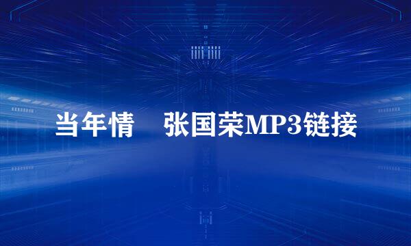 当年情 张国荣MP3链接