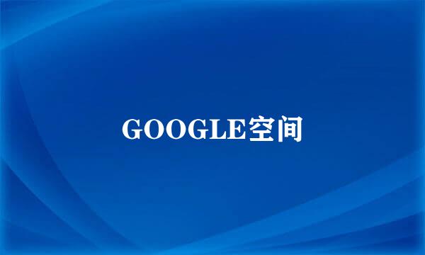 GOOGLE空间