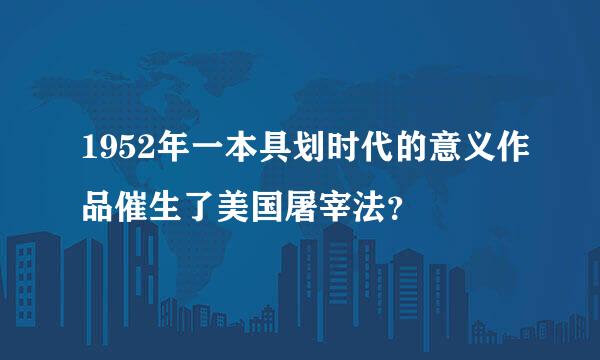 1952年一本具划时代的意义作品催生了美国屠宰法？