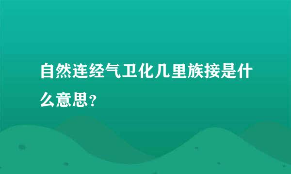 自然连经气卫化几里族接是什么意思？