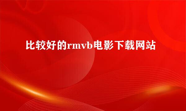 比较好的rmvb电影下载网站