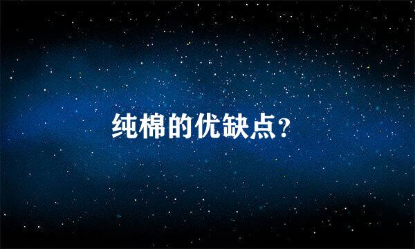 纯棉的优缺点？