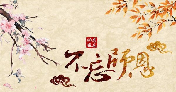 天涯海角有尽处，只有师恩无穷期什么意思