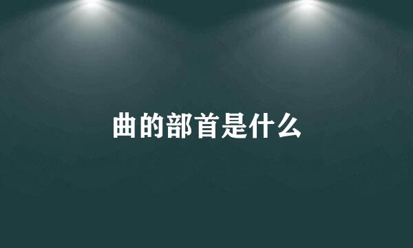 曲的部首是什么