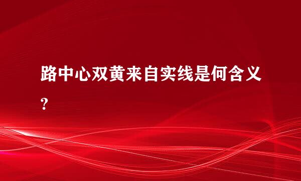 路中心双黄来自实线是何含义?