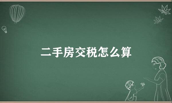 二手房交税怎么算