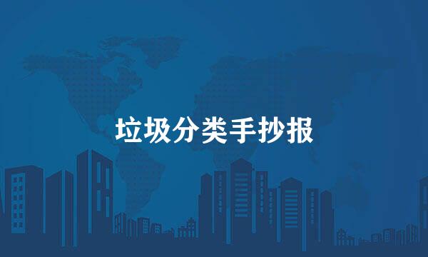 垃圾分类手抄报