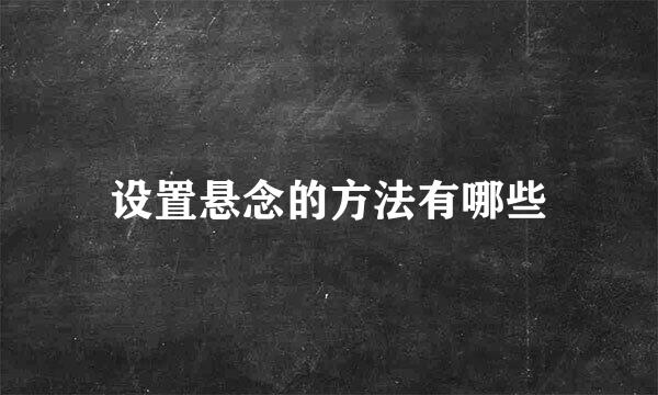 设置悬念的方法有哪些
