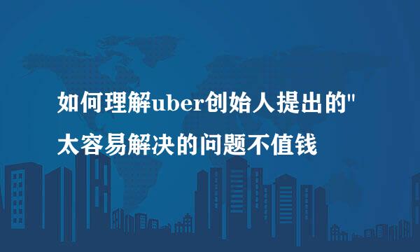 如何理解uber创始人提出的