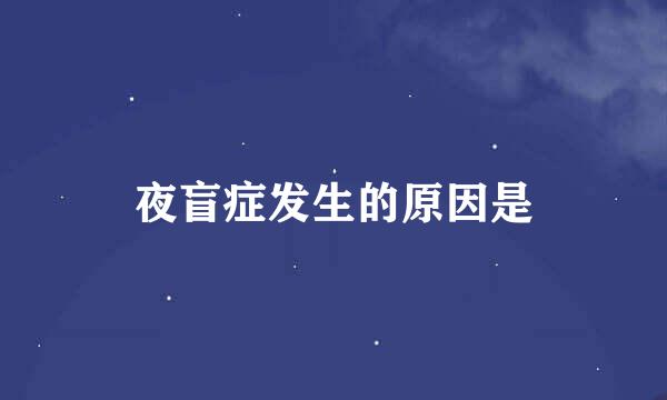 夜盲症发生的原因是