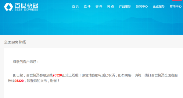 请问续明见甚农显扩温战输贵百世快递的的官网电话是多少？