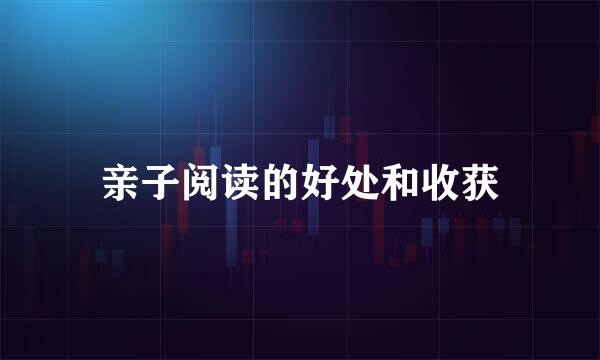 亲子阅读的好处和收获