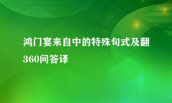 鸿门宴来自中的特殊句式及翻360问答译