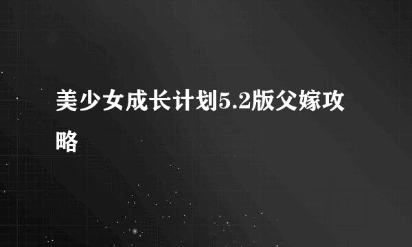 美少女成长计划5.2版父嫁攻略