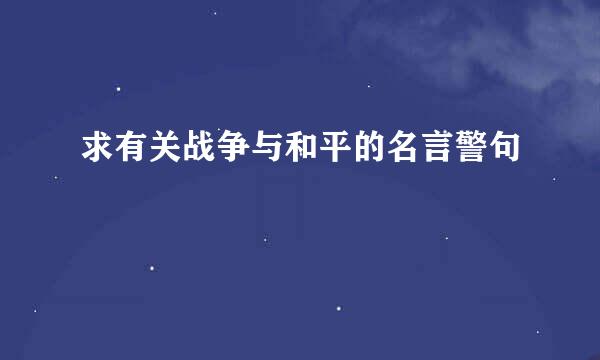求有关战争与和平的名言警句
