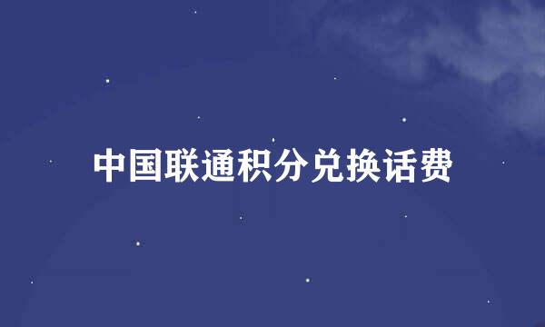 中国联通积分兑换话费