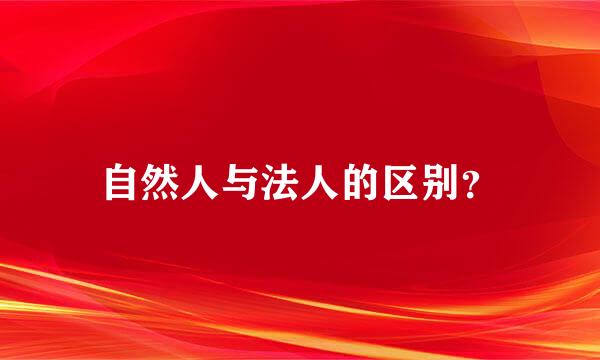 自然人与法人的区别？
