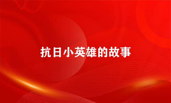 抗日小英雄的故事