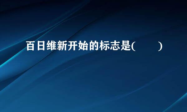 百日维新开始的标志是(  )