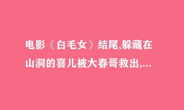 电影《白毛女》结尾,躲藏在山洞的喜儿被大春哥救出,大春哥给她带来好消息:”早先赵大叔说的那个______过来了...