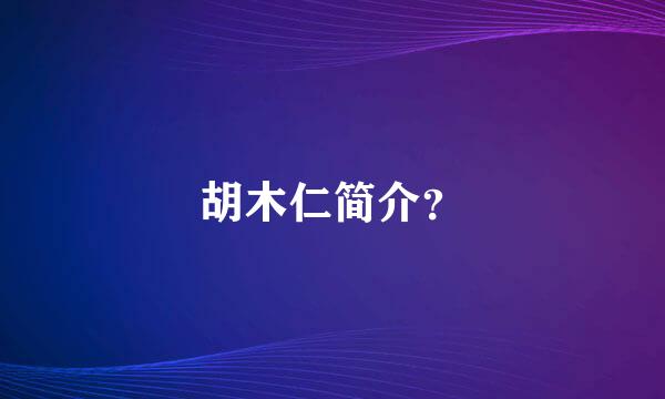 胡木仁简介？