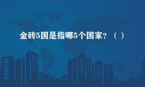 金砖5国是指哪5个国家？（）