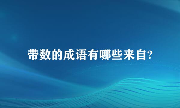 带数的成语有哪些来自?
